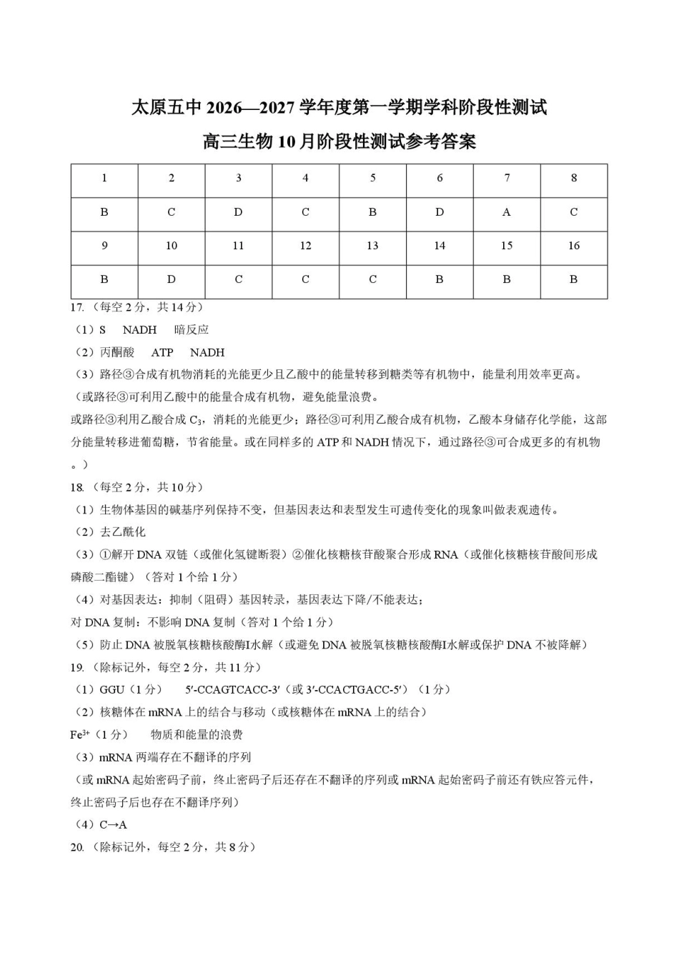 山西太原市第五中学校2026-2027学年高三上学期10月阶段检测（生物）试题+答案.pdf_第1页
