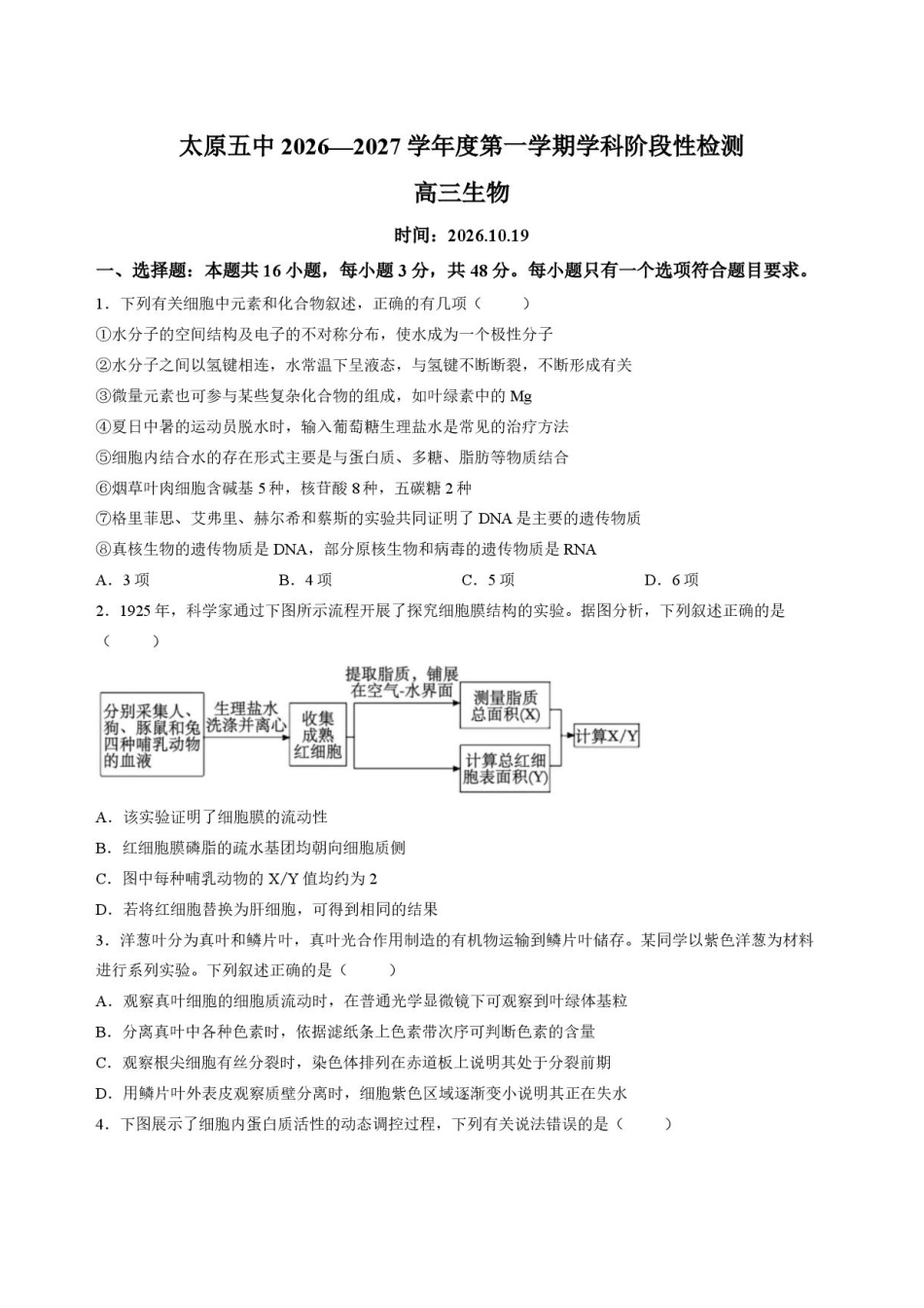 山西太原市第五中学校2026-2027学年高三上学期10月阶段检测（生物）试题+答案.pdf_第3页