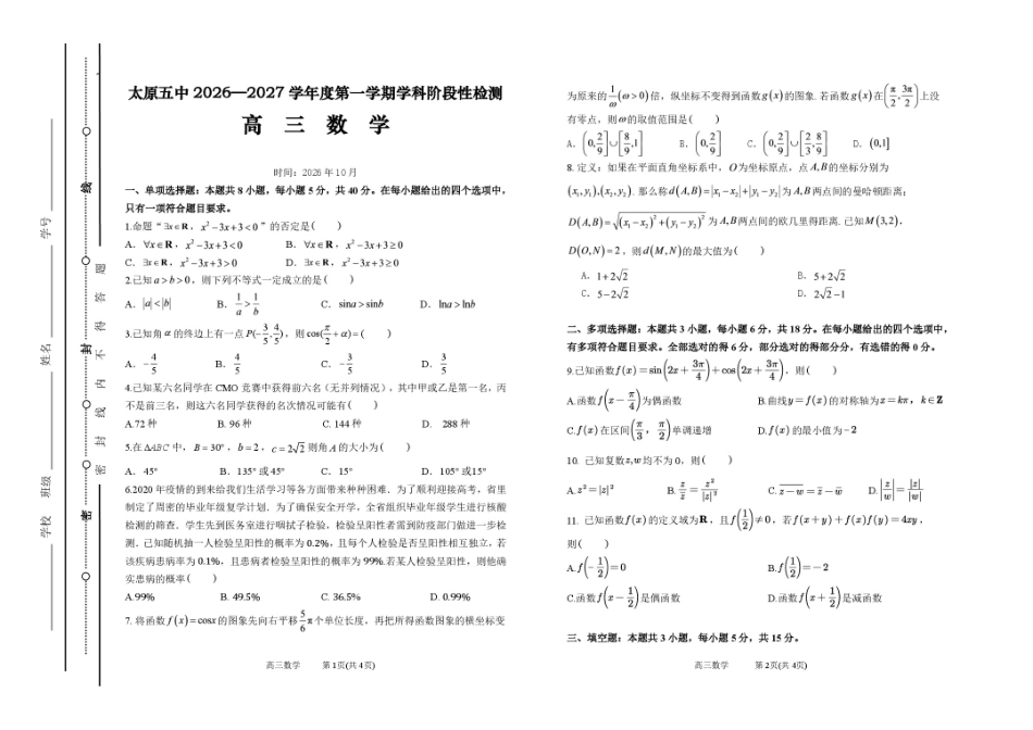 山西太原市第五中学校2026-2027学年高三上学期10月阶段检测（数学）试题+答案.pdf_第1页