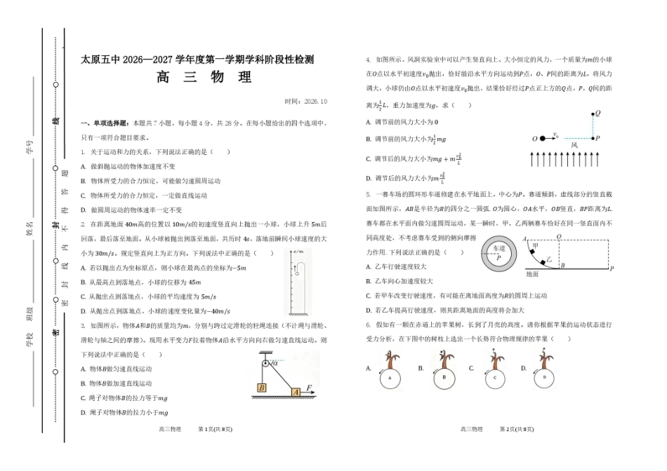 山西太原市第五中学校2026-2027学年高三上学期10月阶段检测（物理）试题+答案.pdf_第1页