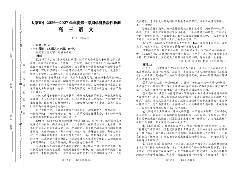 山西太原市第五中学校2026-2027学年高三上学期10月阶段检测（语文）试题+答案.pdf_第1页