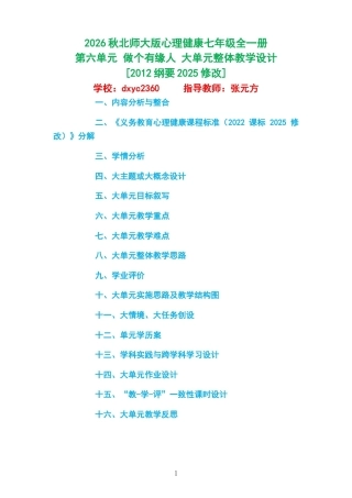 2026秋北师大版心理健康七年级全一册第六单元 做个有缘人 大单元整体教学设计[2012纲要2025修改].docx