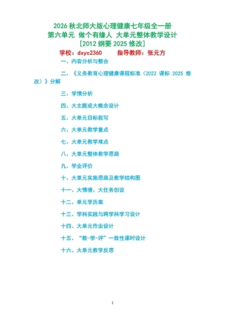 2026秋北师大版心理健康七年级全一册第六单元 做个有缘人 大单元整体教学设计[2012纲要2025修改].pdf