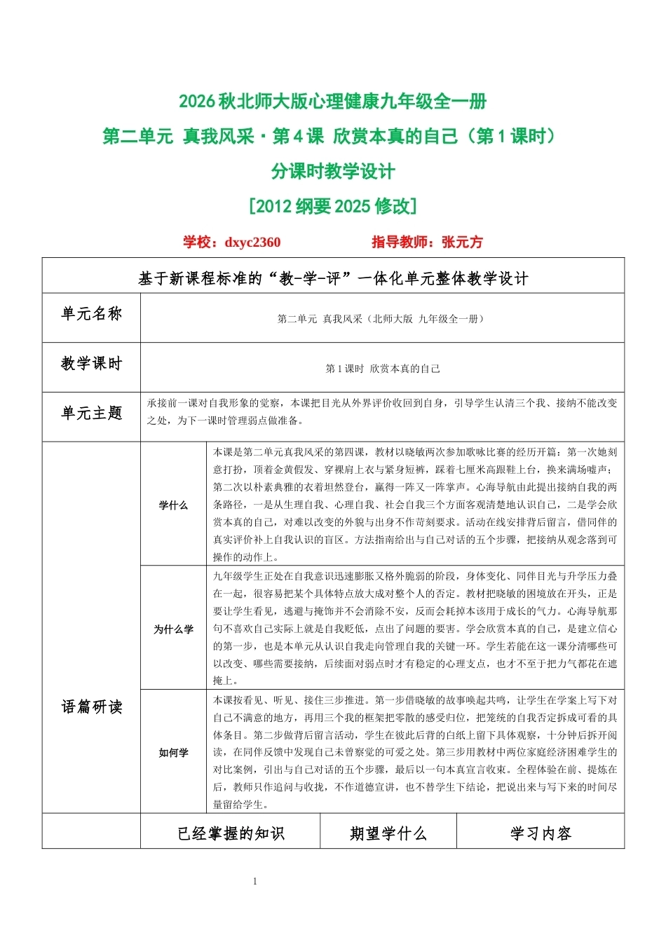2026秋北师大版心理健康九年级全一册第二单元 真我风采·第4课 欣赏本真的自己（第1课时）分课时教学设计[2012纲要2025修改].docx_第1页