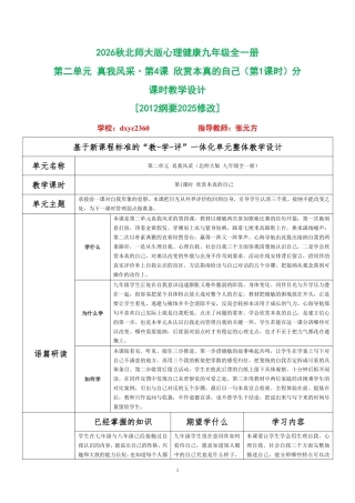 2026秋北师大版心理健康九年级全一册第二单元 真我风采·第4课 欣赏本真的自己（第1课时）分课时教学设计[2012纲要2025修改].pdf