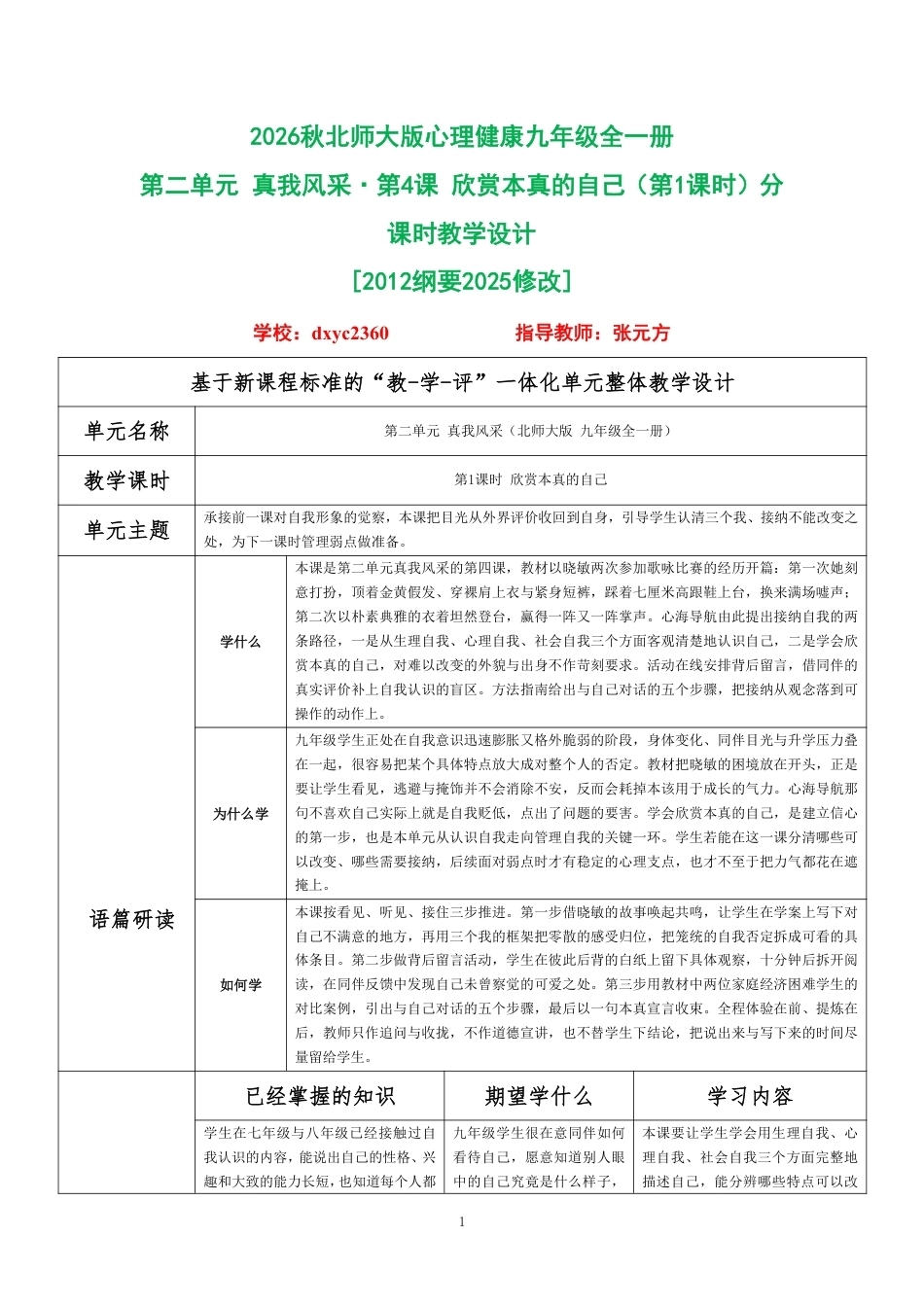 2026秋北师大版心理健康九年级全一册第二单元 真我风采·第4课 欣赏本真的自己（第1课时）分课时教学设计[2012纲要2025修改].pdf_第1页