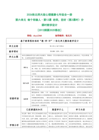 2026秋北师大版心理健康七年级全一册第六单元 做个有缘人·第12课 老师，您好（第2课时）分课时教学设计[2012纲要2025修改].pdf