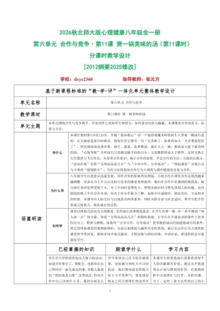 2026秋北师大版心理健康八年级全一册第六单元 合作与竞争分课时设计（共2课时）.pdf
