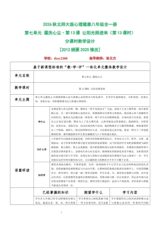 2026秋北师大版心理健康八年级全一册第七单元 濯洗心尘分课时设计（共2课时）.docx