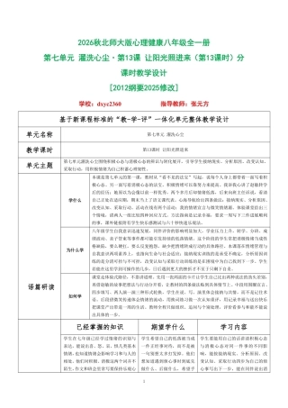 2026秋北师大版心理健康八年级全一册第七单元 濯洗心尘分课时设计（共2课时）.pdf