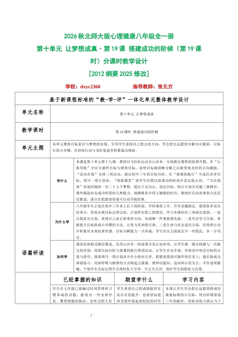 2026秋北师大版心理健康八年级全一册第十单元 让梦想成真分课时设计（共2课时）.docx_第1页