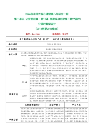 2026秋北师大版心理健康八年级全一册第十单元 让梦想成真分课时设计（共2课时）.pdf