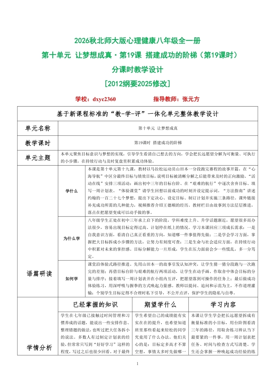 2026秋北师大版心理健康八年级全一册第十单元 让梦想成真分课时设计（共2课时）.pdf_第1页