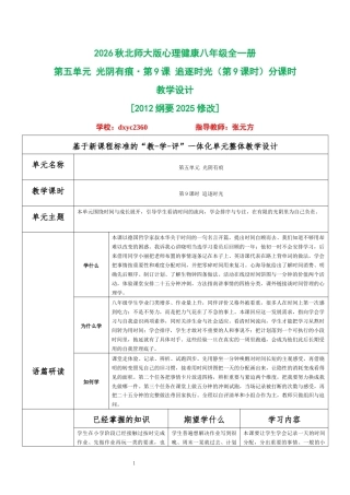 2026秋北师大版心理健康八年级全一册第五单元 光阴有痕分课时设计（共2课时）.docx