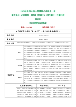 2026秋北师大版心理健康八年级全一册第五单元 光阴有痕分课时设计（共2课时）.pdf