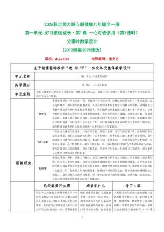 2026秋北师大版心理健康八年级全一册第一单元 好习惯促成长分课时设计（共2课时）.pdf