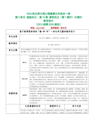 2026秋北师大版心理健康九年级全一册第八单元 超越自己分课时设计（共2课时）.docx