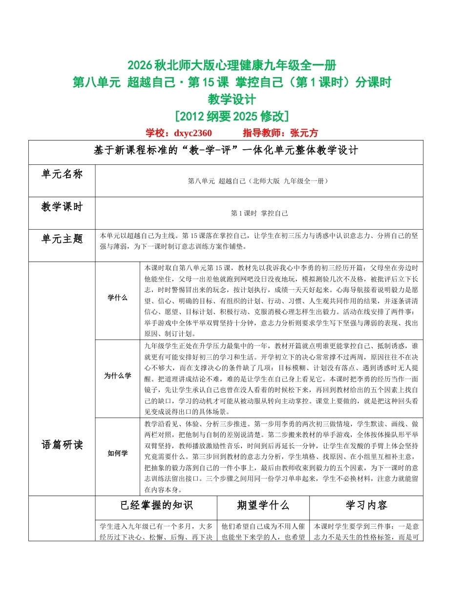 2026秋北师大版心理健康九年级全一册第八单元 超越自己分课时设计（共2课时）.docx_第1页