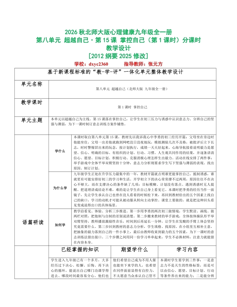 2026秋北师大版心理健康九年级全一册第八单元 超越自己分课时设计（共2课时）.pdf_第1页