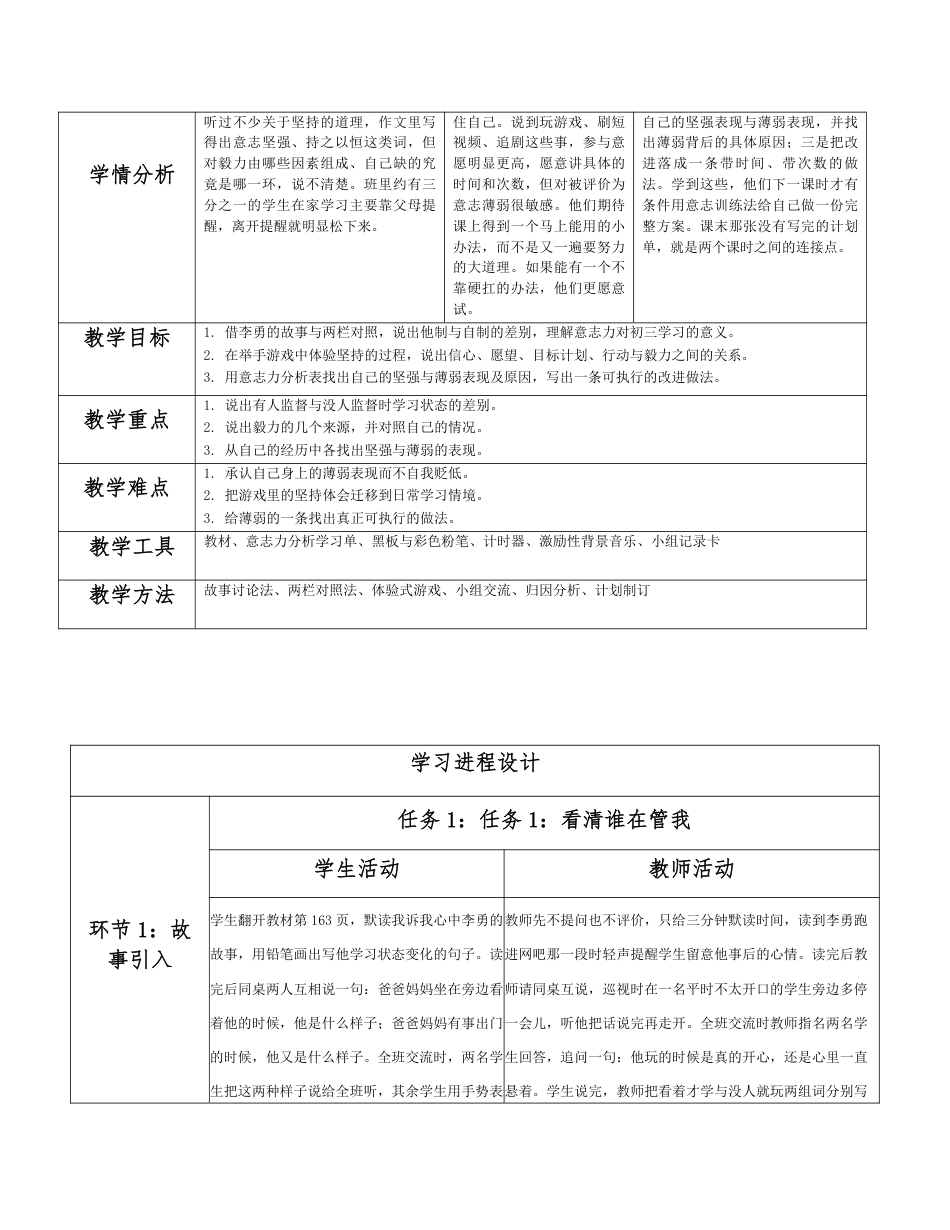 2026秋北师大版心理健康九年级全一册第八单元 超越自己分课时设计（共2课时）.pdf_第2页