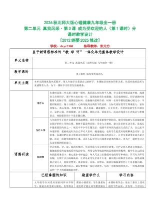 2026秋北师大版心理健康九年级全一册第二单元 真我风采分课时设计（共2课时）.docx