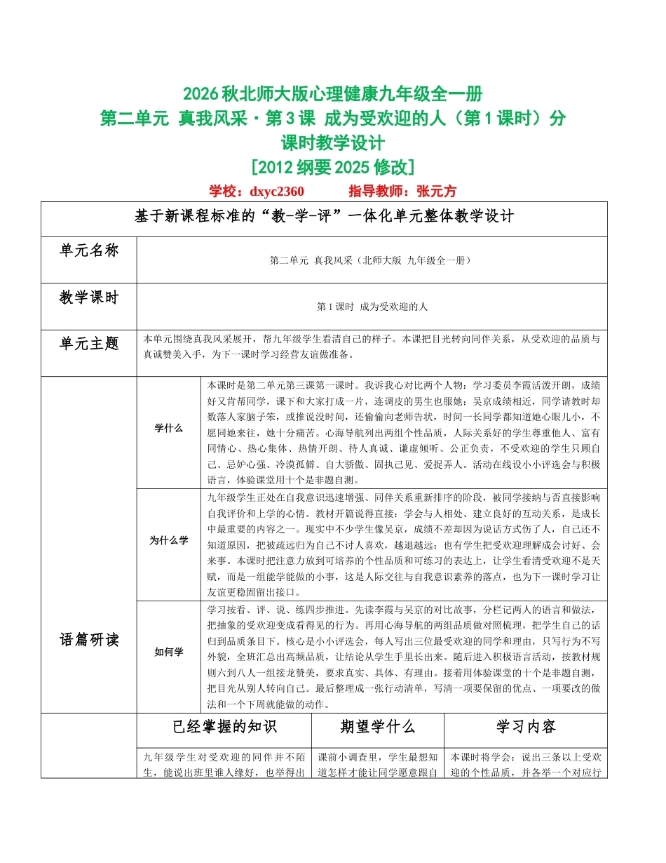 2026秋北师大版心理健康九年级全一册第二单元 真我风采分课时设计（共2课时）.docx_第1页