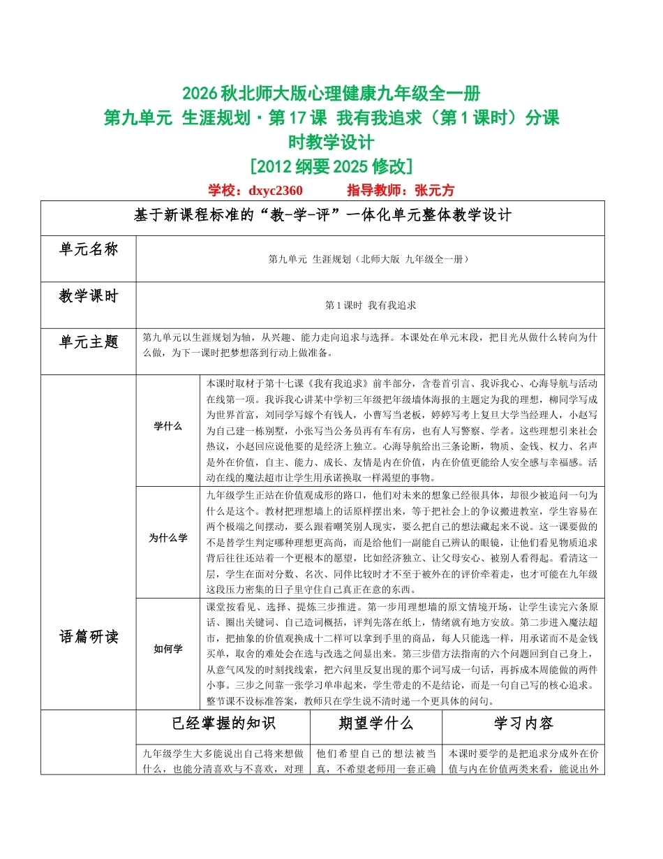 2026秋北师大版心理健康九年级全一册第九单元 生涯规划分课时设计（共2课时）.docx_第1页
