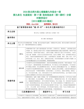 2026秋北师大版心理健康九年级全一册第九单元 生涯规划分课时设计（共2课时）.docx