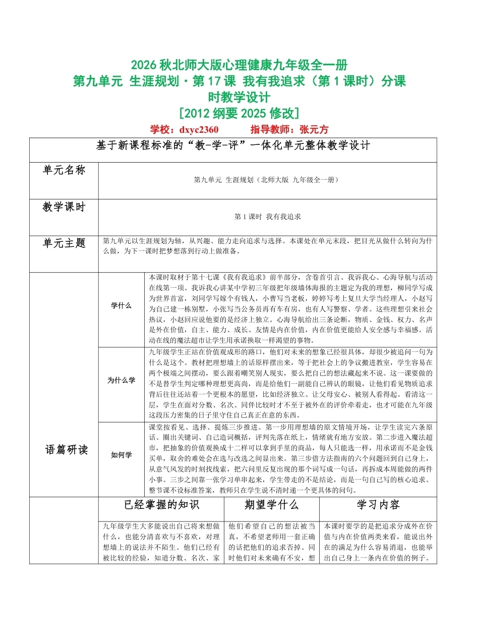 2026秋北师大版心理健康九年级全一册第九单元 生涯规划分课时设计（共2课时）.pdf_第1页