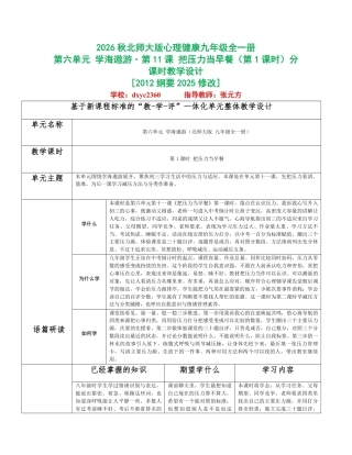 2026秋北师大版心理健康九年级全一册第六单元 学海遨游分课时设计（共2课时）.pdf