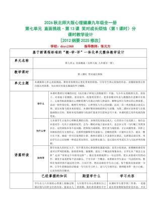2026秋北师大版心理健康九年级全一册第七单元 直面挑战分课时设计（共2课时）.docx