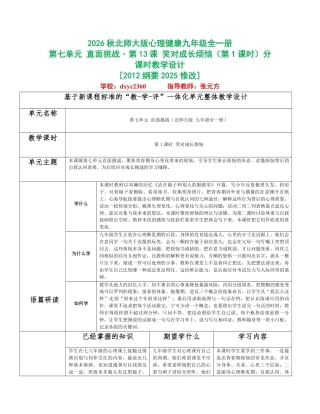 2026秋北师大版心理健康九年级全一册第七单元 直面挑战分课时设计（共2课时）.pdf