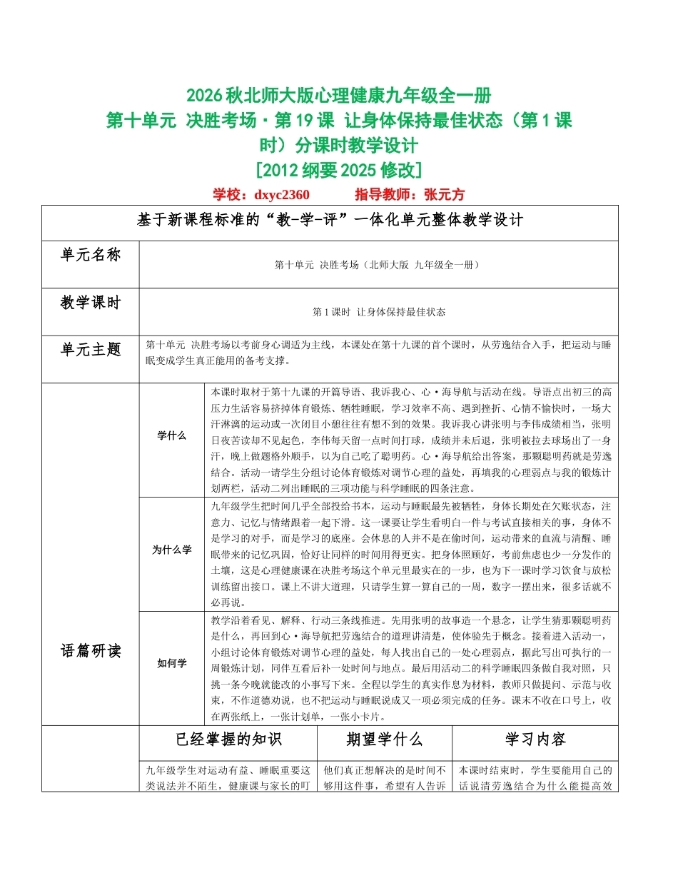 2026秋北师大版心理健康九年级全一册第十单元 决胜考场分课时设计（共2课时）.docx_第1页