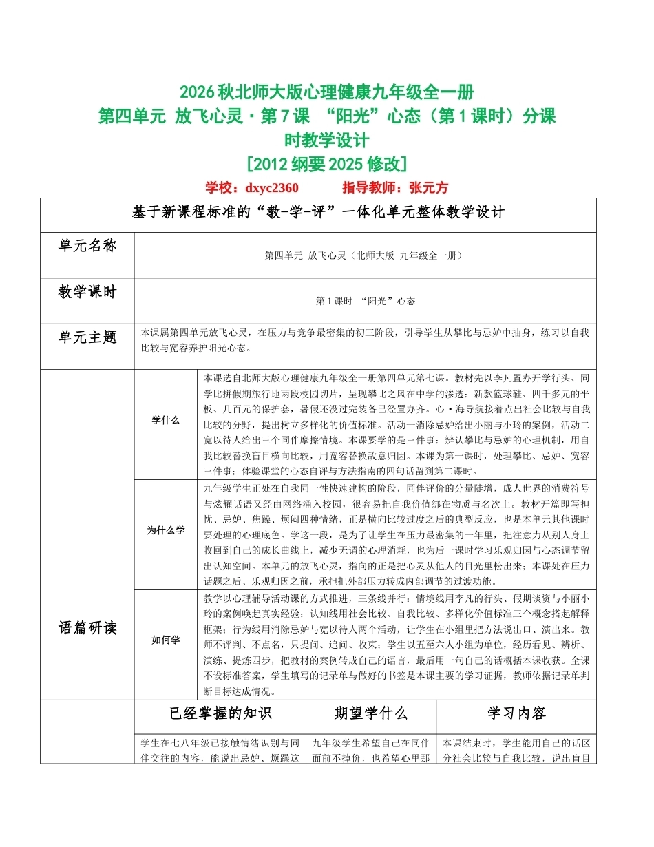 2026秋北师大版心理健康九年级全一册第四单元 放飞心灵分课时设计（共2课时）.docx_第1页