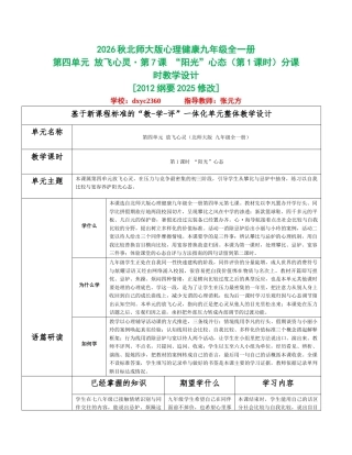 2026秋北师大版心理健康九年级全一册第四单元 放飞心灵分课时设计（共2课时）.docx