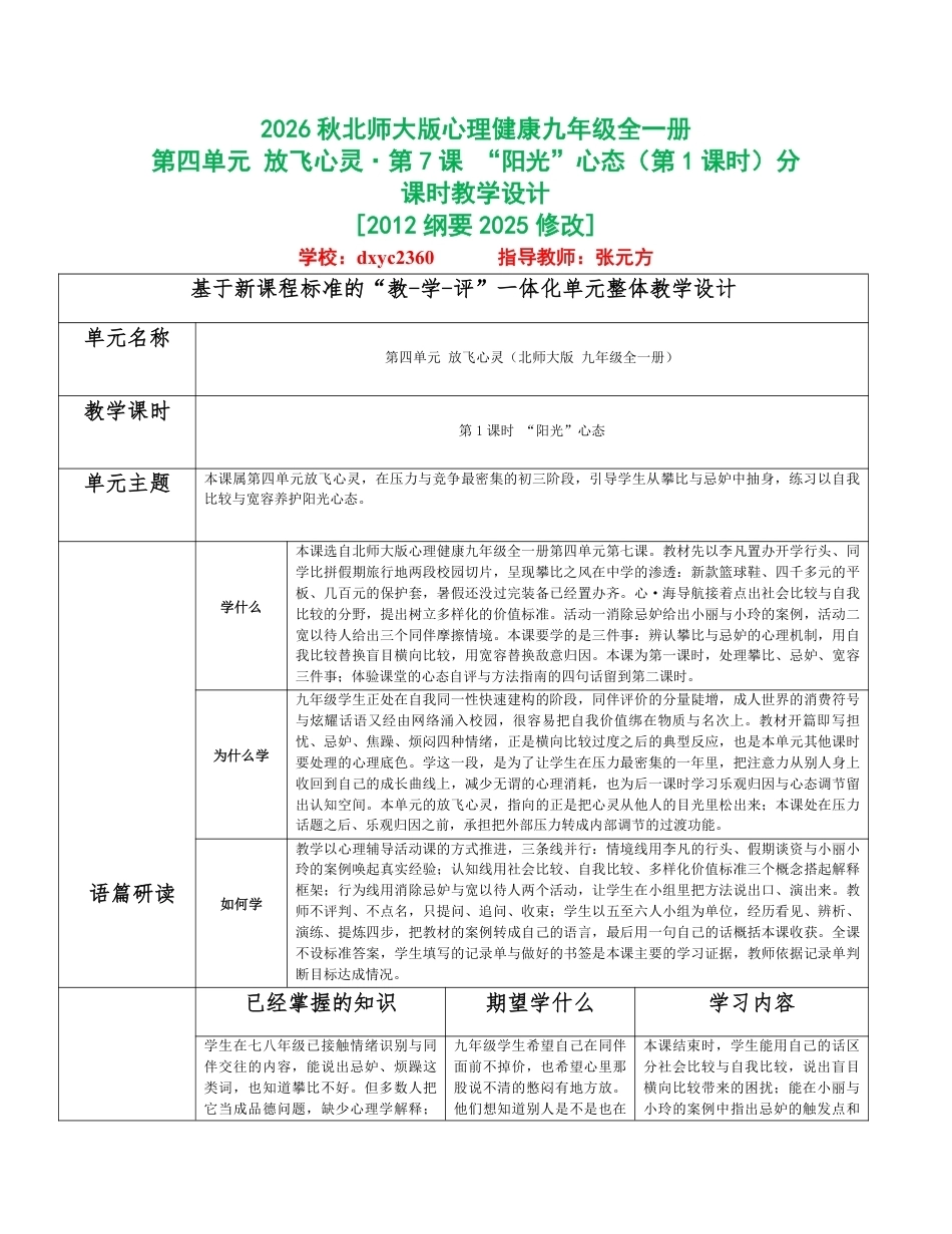 2026秋北师大版心理健康九年级全一册第四单元 放飞心灵分课时设计（共2课时）.pdf_第1页