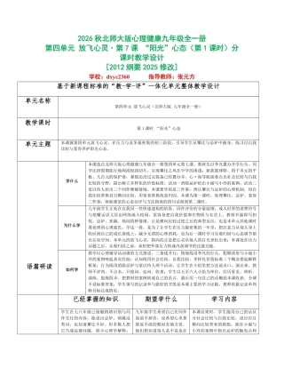 2026秋北师大版心理健康九年级全一册第四单元 放飞心灵分课时设计（共2课时）.pdf