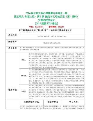 2026秋北师大版心理健康九年级全一册第五单元 和谐人际分课时设计（共2课时）.docx