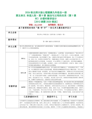 2026秋北师大版心理健康九年级全一册第五单元 和谐人际分课时设计（共2课时）.pdf