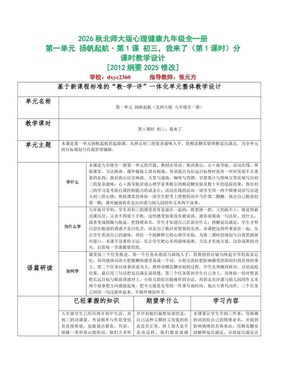 2026秋北师大版心理健康九年级全一册第一单元 扬帆起航分课时设计（共2课时）.pdf_第1页