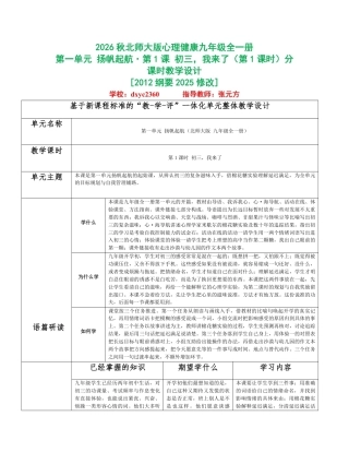 2026秋北师大版心理健康九年级全一册第一单元 扬帆起航分课时设计（共2课时）.pdf