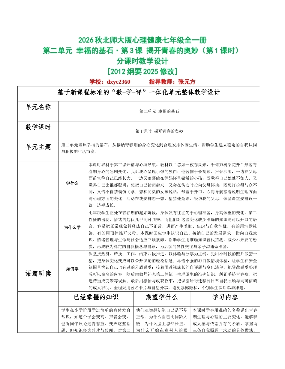 2026秋北师大版心理健康七年级全一册第二单元 幸福的基石分课时设计（共2课时）.docx_第1页