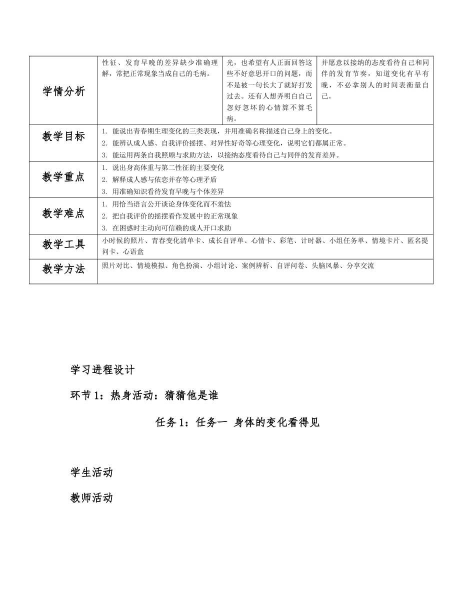 2026秋北师大版心理健康七年级全一册第二单元 幸福的基石分课时设计（共2课时）.docx_第2页