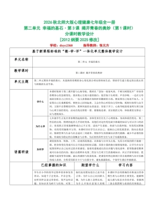 2026秋北师大版心理健康七年级全一册第二单元 幸福的基石分课时设计（共2课时）.docx