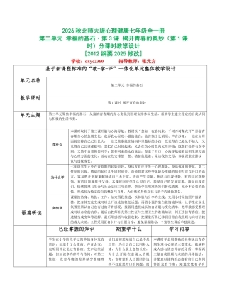 2026秋北师大版心理健康七年级全一册第二单元 幸福的基石分课时设计（共2课时）.pdf