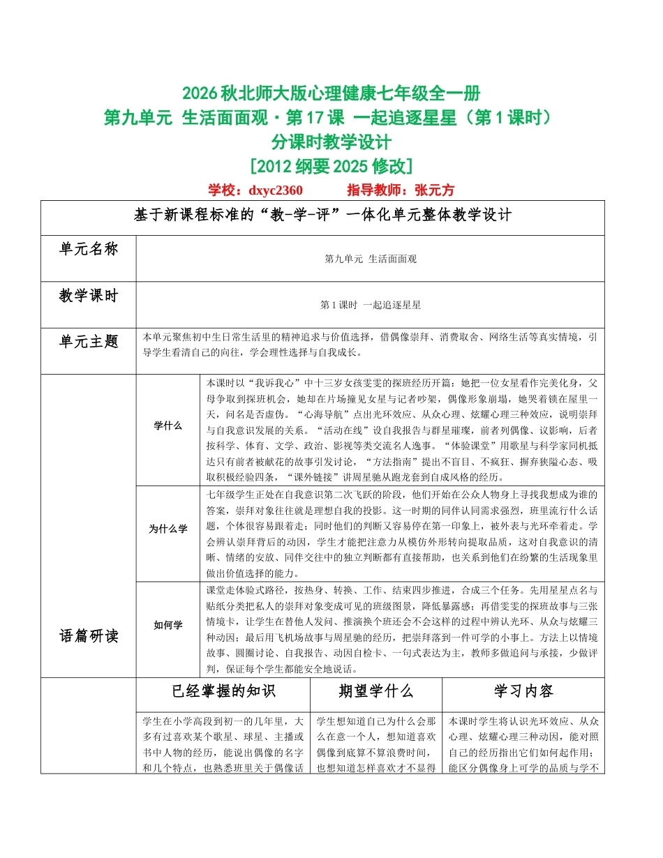 2026秋北师大版心理健康七年级全一册第九单元 生活面面观分课时设计（共2课时）.docx_第1页