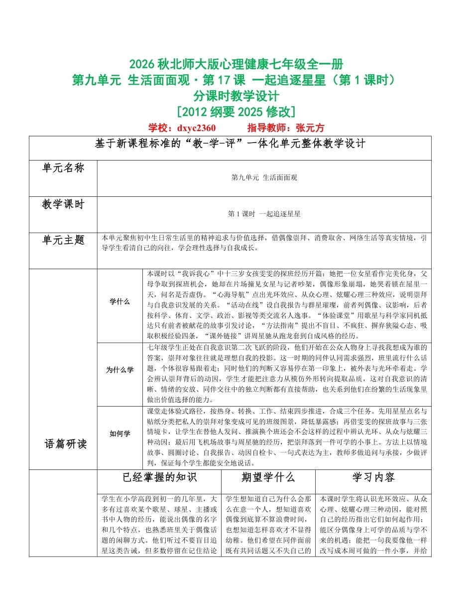 2026秋北师大版心理健康七年级全一册第九单元 生活面面观分课时设计（共2课时）.pdf_第1页