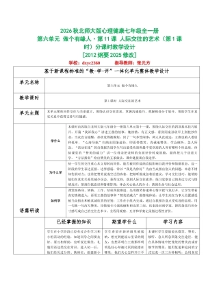 2026秋北师大版心理健康七年级全一册第六单元 做个有缘人分课时设计（共2课时）.docx