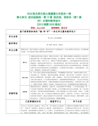 2026秋北师大版心理健康七年级全一册第七单元 成功起跑线分课时设计（共2课时）.docx