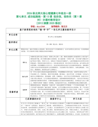 2026秋北师大版心理健康七年级全一册第七单元 成功起跑线分课时设计（共2课时）.pdf